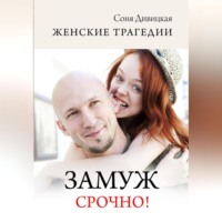 Соня Дивицкая. Замуж срочно!