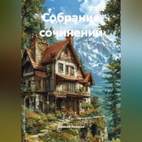 Алексей Леванов. Собрание сочинений
