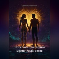 Архитектор метазнания. Экзотерика Отношений: Кармические Связи