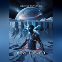 Эдуард Сероусов. Криптобиоз