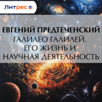 . Галилео Галилей. Его жизнь и научная деятельность