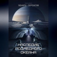 . Наследие подлёдного океана