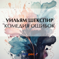 Уильям Шекспир. Комедия ошибок