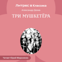 . Три мушкетера