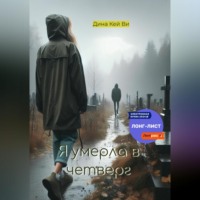 . Я умерла в четверг