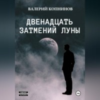 . Двенадцать затмений луны