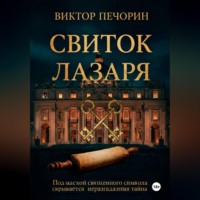 . Свиток Лазаря