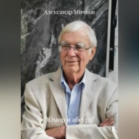 Александр Мичков. Юмор и абсурд
