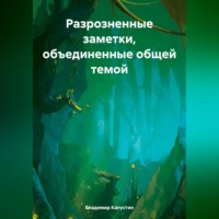 Владимир Геннадьевич Капустин. Разрозненные заметки, объединенные общей темой