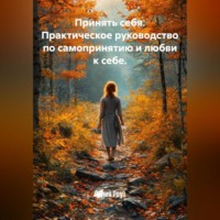 Лилия Роуз. Принять себя. Практическое руководство по самопринятию и любви к себе.