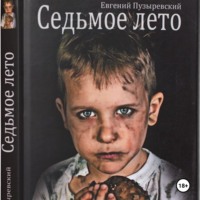 . Седьмое лето
