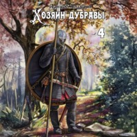 Михаил Ланцов. Хозяин дубравы. Том 4. Повелитель корней
