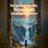 Сергей Чувашов. За гранью бытия. Когда время останавливается.
