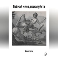 Алиса Коэн. Поймай меня, пожалуйста