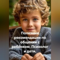 Людмила Каткова. Полезные рекомендации по общении с ребёнком. Психолог и дети.