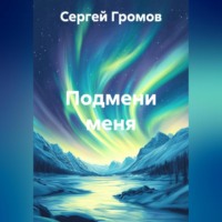 Сергей Громов. Подмени меня
