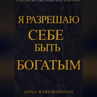 Anna Hardikainena. Я разрешаю себе быть богатым