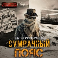 . Сумрачный Пояс