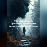 Лилия Роуз. Я больше не боюсь: Программа преодоления тревоги, фобий и избегания.