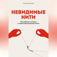 . Невидимые нити: Как работает влияние в нашей повседневной жизни