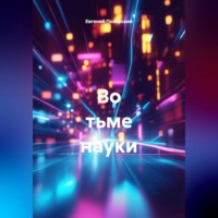 . Во тьме науки
