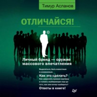 . Отличайся! Личный бренд – оружие массового впечатления