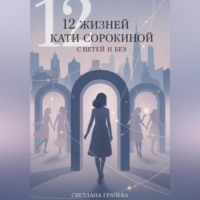 . 12 жизней Кати Сорокиной с Петей и без