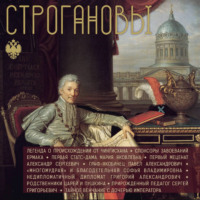 Андрей Шляхов. Строгановы