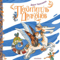 . Похититель драконов