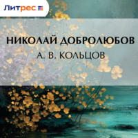 . А. В. Кольцов
