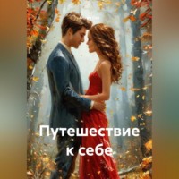 . Путешествие к себе