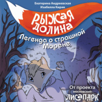 Екатерина Андреевская. Рыжая Долина. Легенда о страшной Морене
