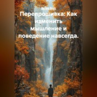 Лилия Роуз. Перепрошивка: Как изменить мышление и поведение навсегда.