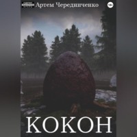. Кокон