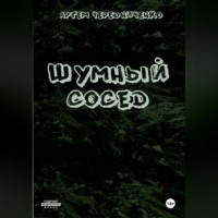 Артём Андреевич Чередниченко. Шумный сосед