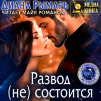 Диана Рымарь. Развод (не) состоится