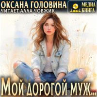 Оксана Головина. Мой дорогой муж