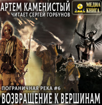 Артем Каменистый. Возвращение к вершинам