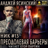 Анджей Ясинский. Ник. Преодолевая барьеры