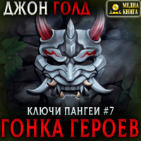 Джон Голд. Ключи Пангеи. Гонка Героев.