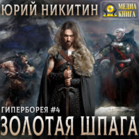 . Золотая шпага
