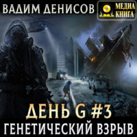 Вадим Денисов. Генетический взрыв