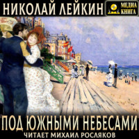 Николай Лейкин. Под южными небесами. Юмористическое описание поездки супругов Николая Ивановича и Глафиры Семеновны Ивановых в Биарриц и Мадрид