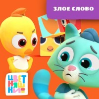 А. Шелегина. Злое слово