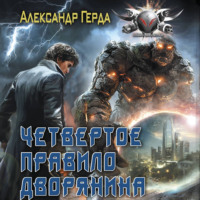 . Четвертое правило дворянина
