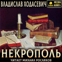 . Некрополь