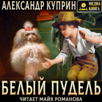 Александр Куприн. Белый пудель