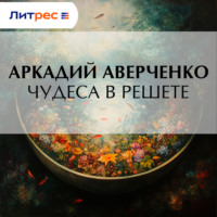 Аркадий Аверченко. Чудеса в решете