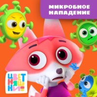 А. Шелегина. Микробное нападение