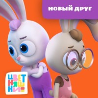 А. Шелегина. Новый друг